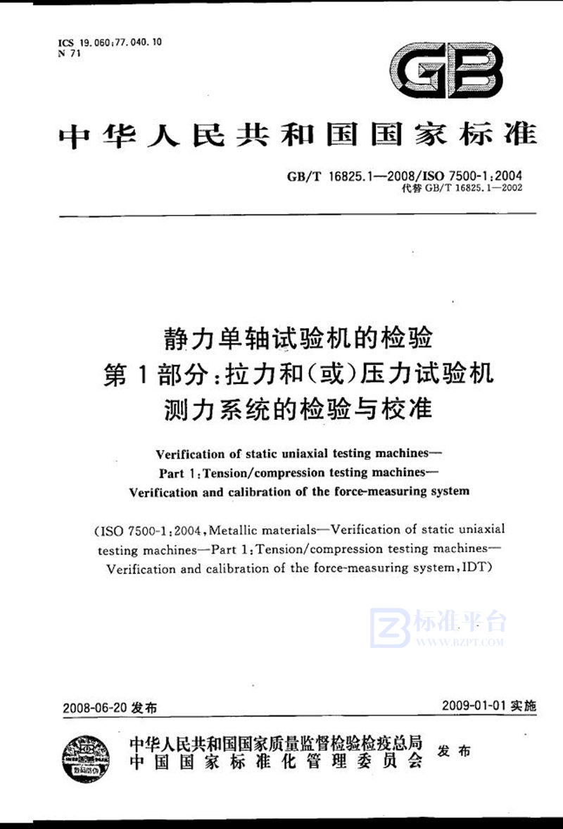 GB/T 16825.1-2008 静力单轴试验机的检验  第1部分: 拉力和(或)压力试验机测力系统的检验与校准