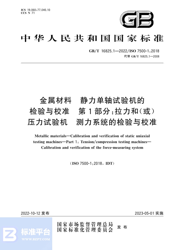 GB/T 16825.1-2022 金属材料 静力单轴试验机的检验与校准 第1部分：拉力和（或）压力试验机  测力系统的检验与校准