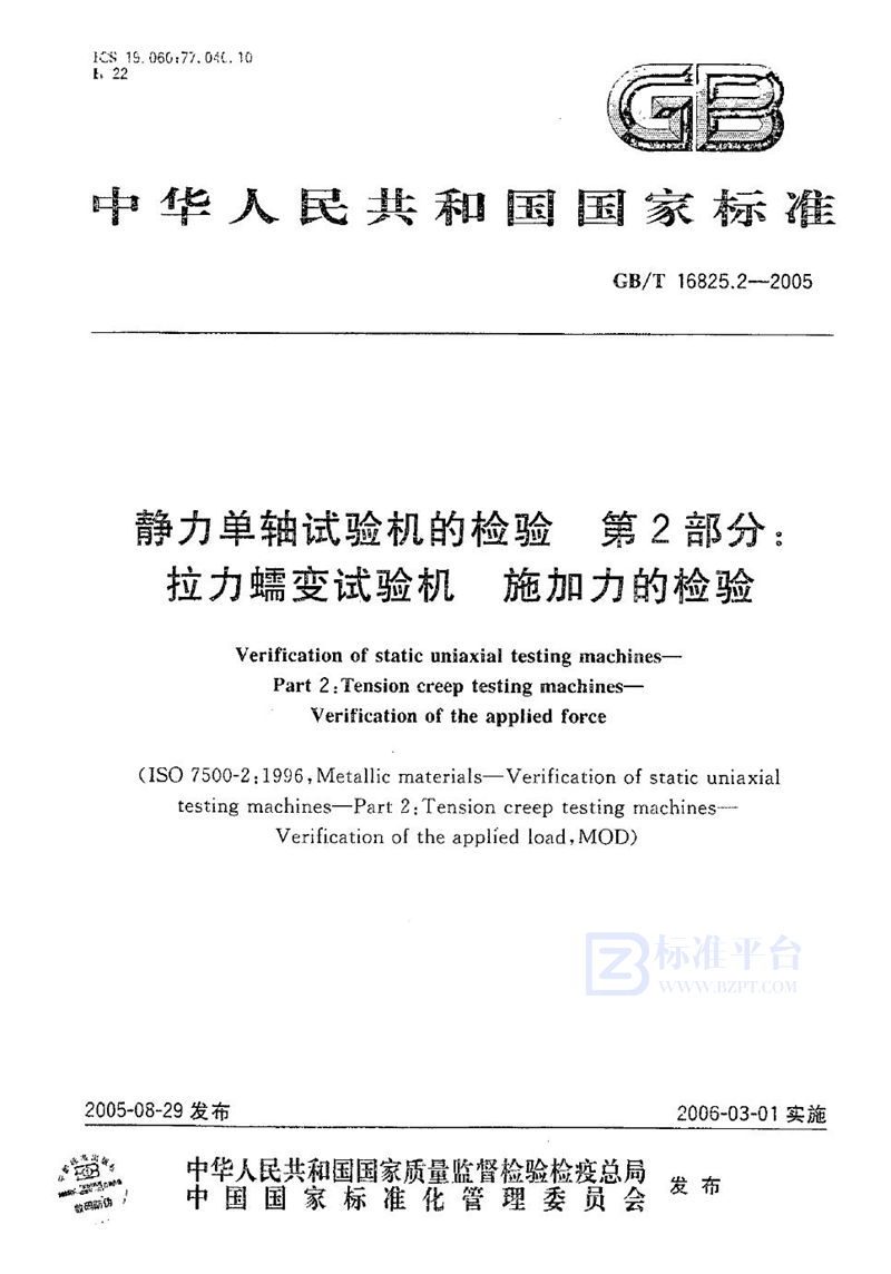 GB/T 16825.2-2005 静力单轴试验机的检验 第2部分：拉力蠕变试验机施加力的检验