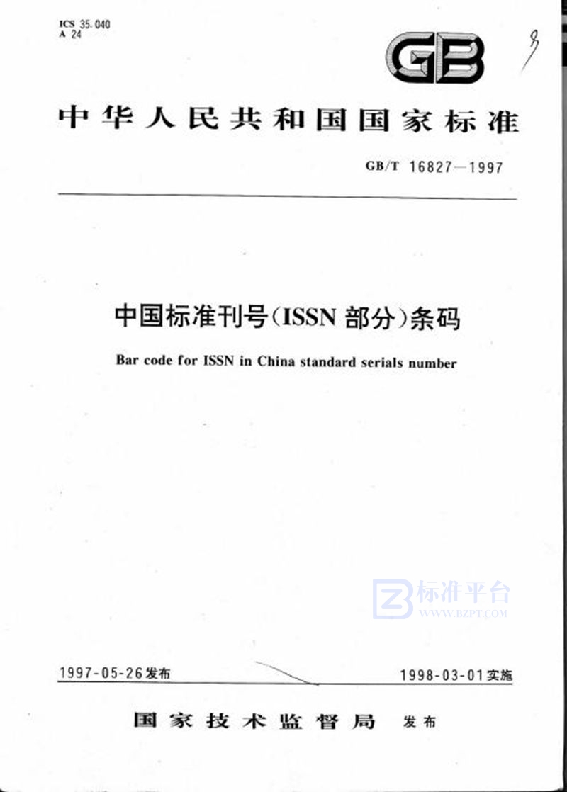 GB/T 16827-1997 中国标准刊号(ISSN部分)条码