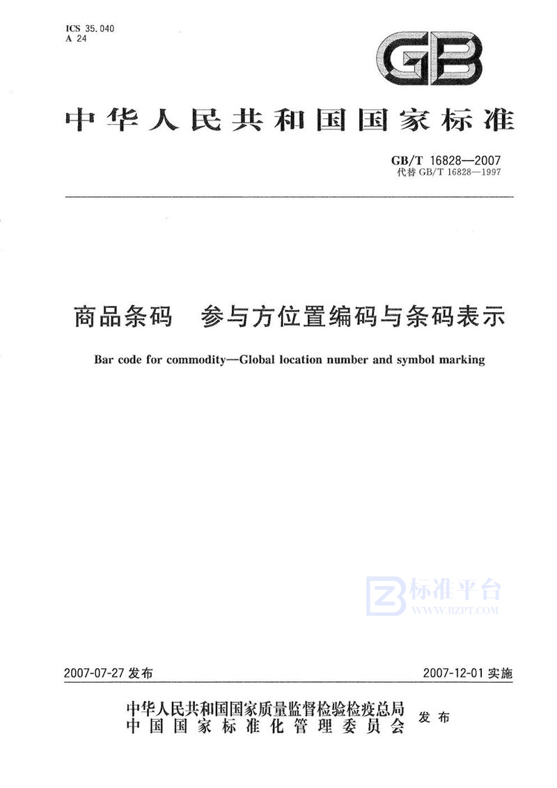 GB/T 16828-2007 商品条码  参与方位置编码与条码表示