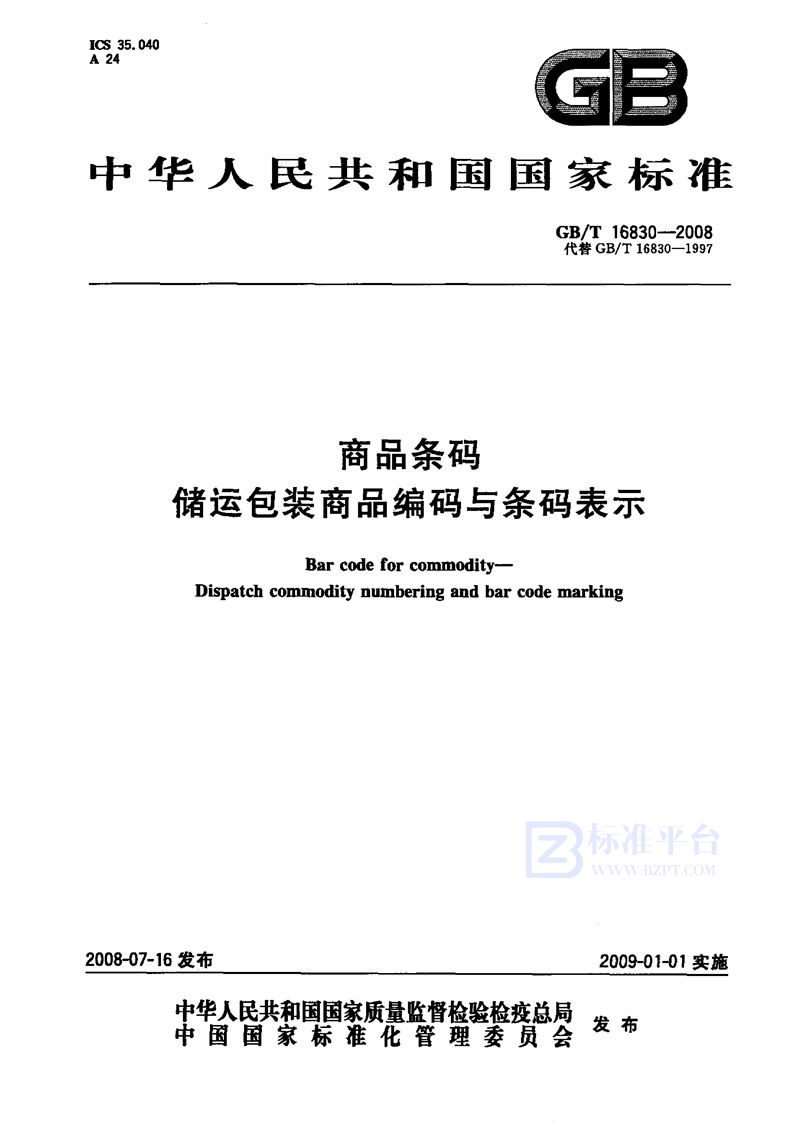 GB/T 16830-2008 商品条码  储运包装商品编码与条码表示