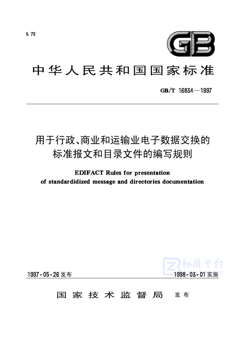 GB/T 16834-1997 用于行政、商业和运输业电子数据交换的标准报文和目录文件的编写规则