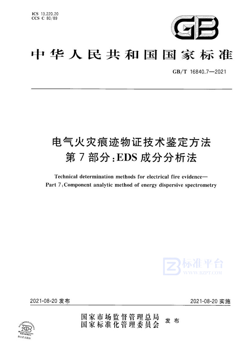 GB/T 16840.7-2021 电气火灾痕迹物证技术鉴定方法 第7部分:EDS成分分析法