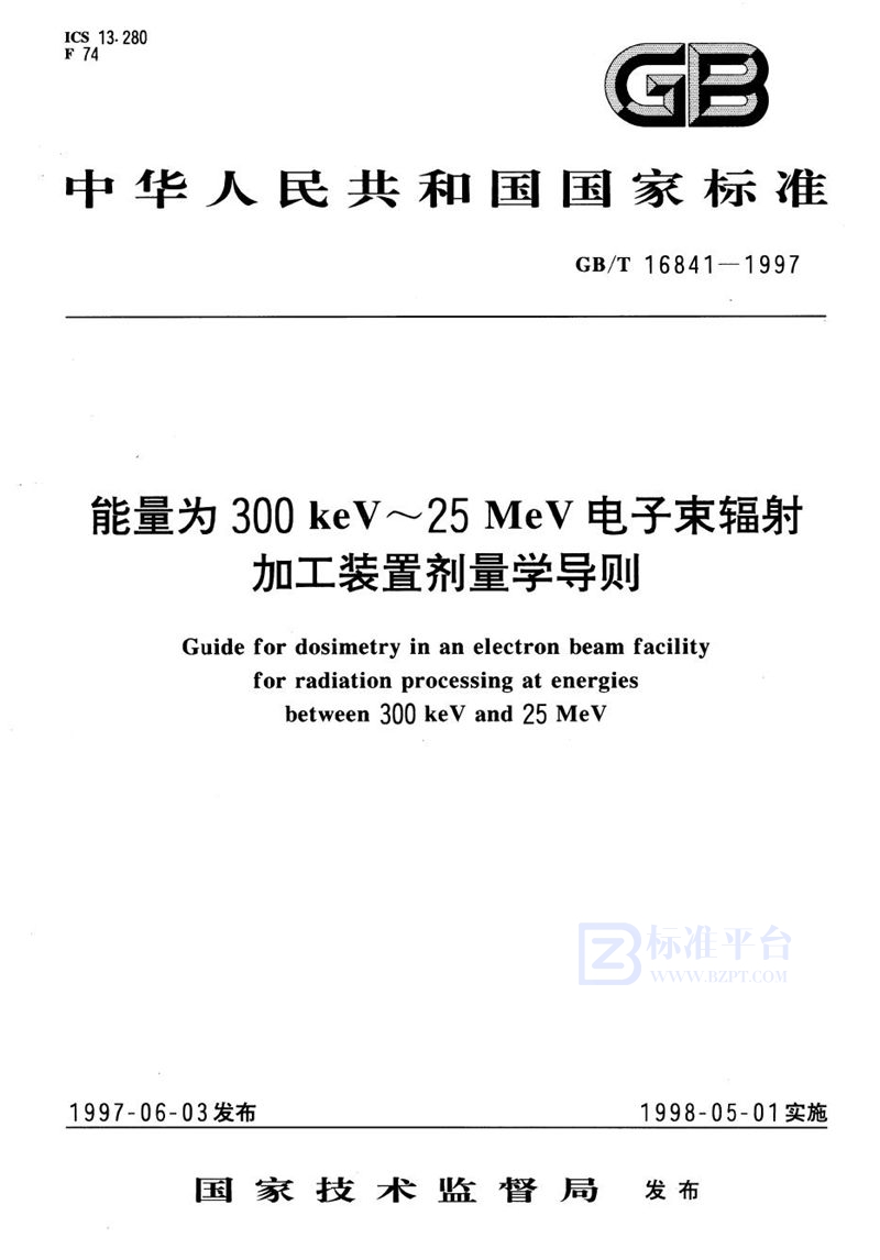 GB/T 16841-1997 能量为300keV～25MeV电子束辐射加工装置剂量学导则