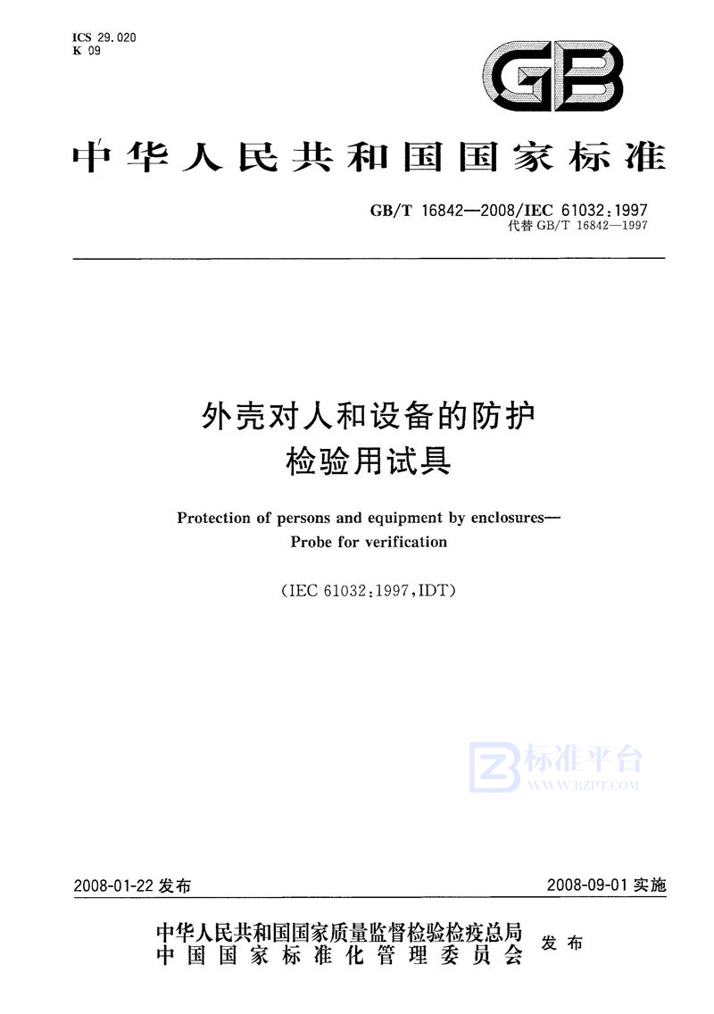 GB/T 16842-2008 外壳对人和设备的防护　检验用试具