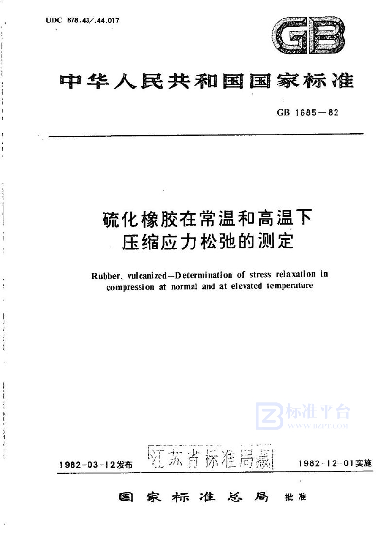 GB/T 1685-1982 硫化橡胶在常温和高温下压缩应力松弛的测定