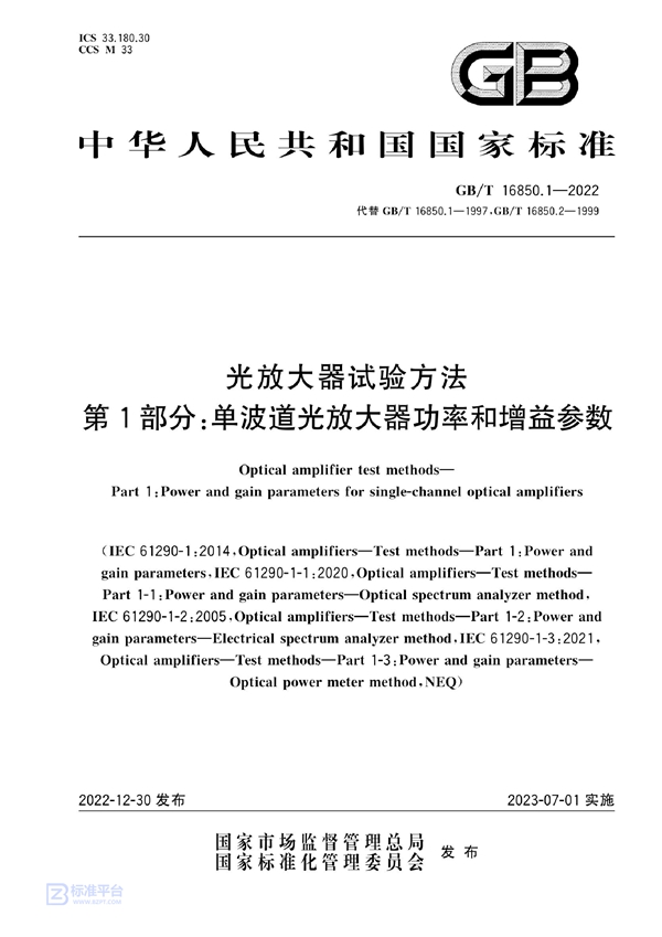 GB/T 16850.1-2022 光放大器试验方法 第1部分：单波道光放大器功率和增益参数