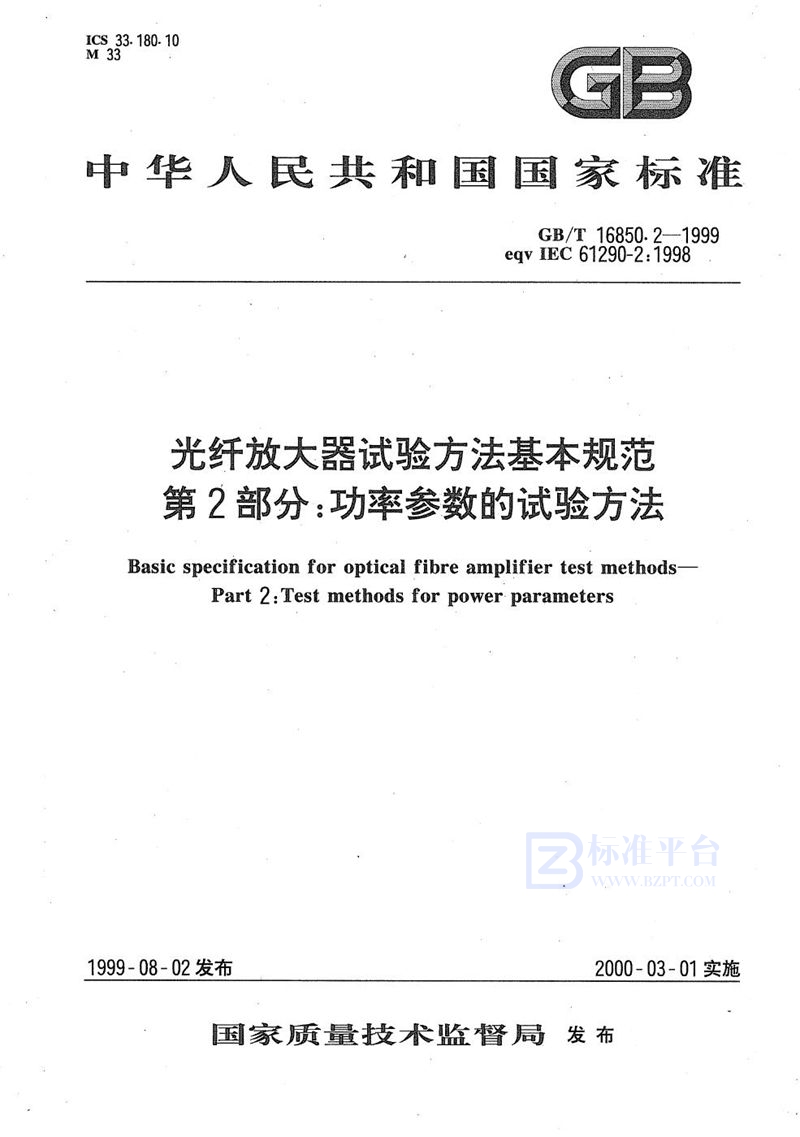 GB/T 16850.2-1999 光纤放大器试验方法基本规范  第2部分:功率参数的试验方法