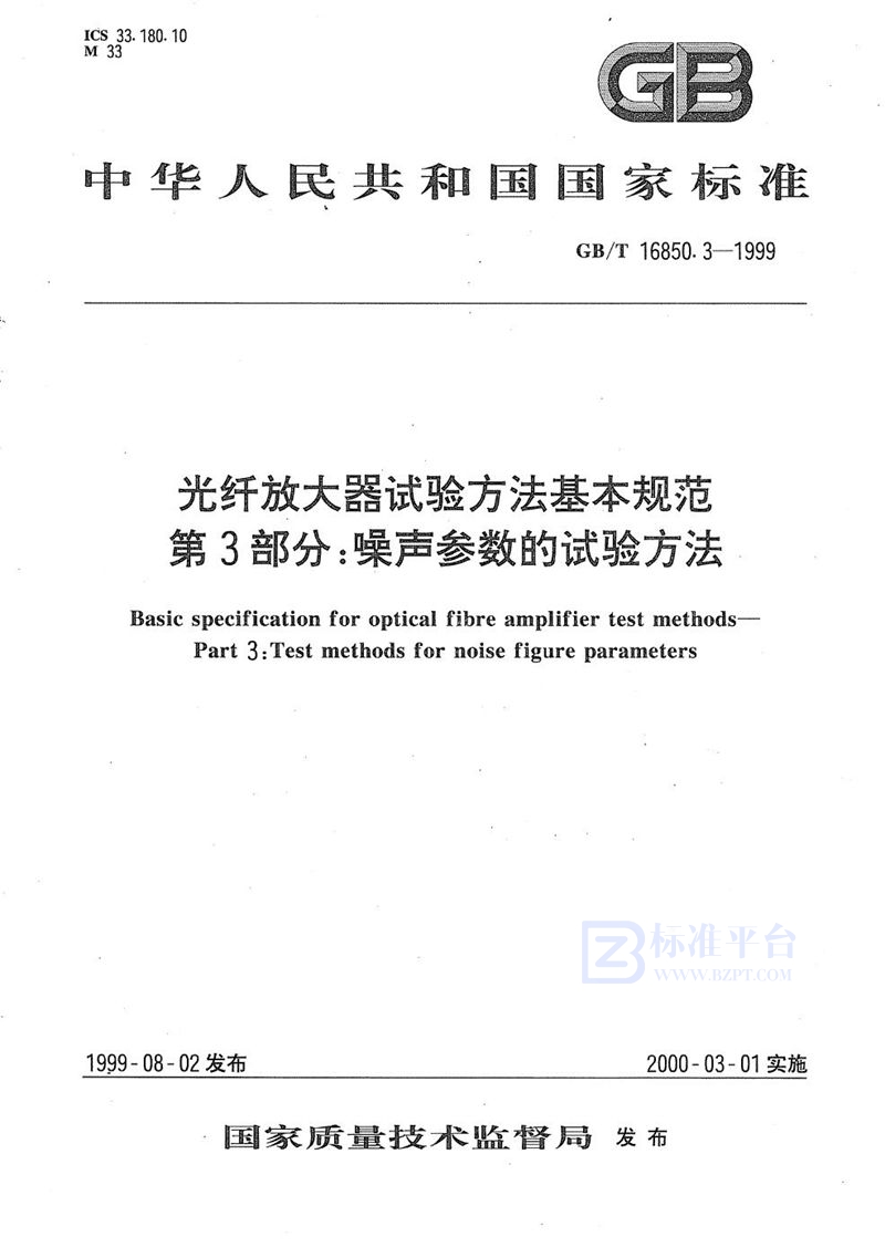 GB/T 16850.3-1999 光纤放大器试验方法基本规范  第3部分:噪声参数的试验方法