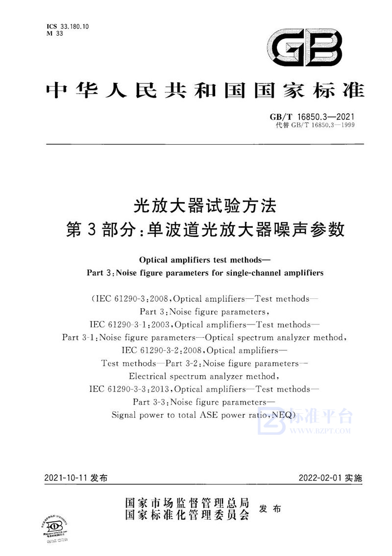 GB/T 16850.3-2021 光放大器试验方法 第3部分：单波道光放大器噪声参数