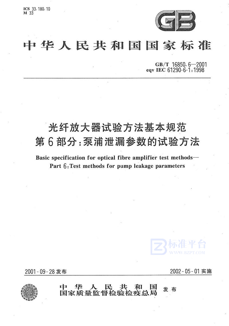 GB/T 16850.6-2001 光纤放大器试验方法基本规范  第6部分:泵浦泄漏参数的试验方法