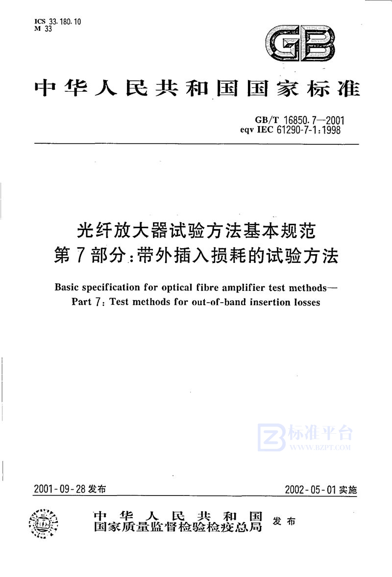 GB/T 16850.7-2001 光纤放大器试验方法基本规范  第7部分:带外插入损耗的试验方法