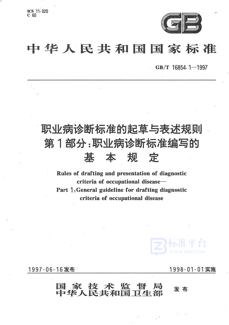 GB/T 16854.1-1997 职业病诊断标准的起草与表述规则  第1部分:职业病诊断标准编写的基本规定