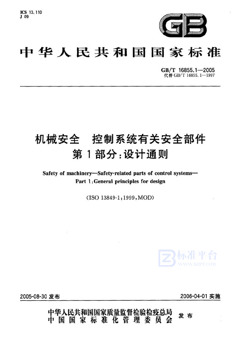 GB/T 16855.1-2005 机械安全 控制系统有关安全部件 第1部分：设计通则