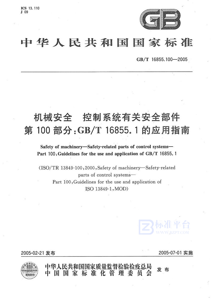 GB/T 16855.100-2005 机械安全  控制系统有关安全部件  第100部分:GB/T 16855.1的应用指南