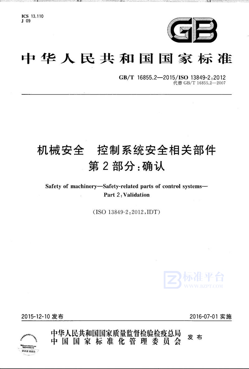 GB/T 16855.2-2015 机械安全  控制系统安全相关部件  第2部分：确认