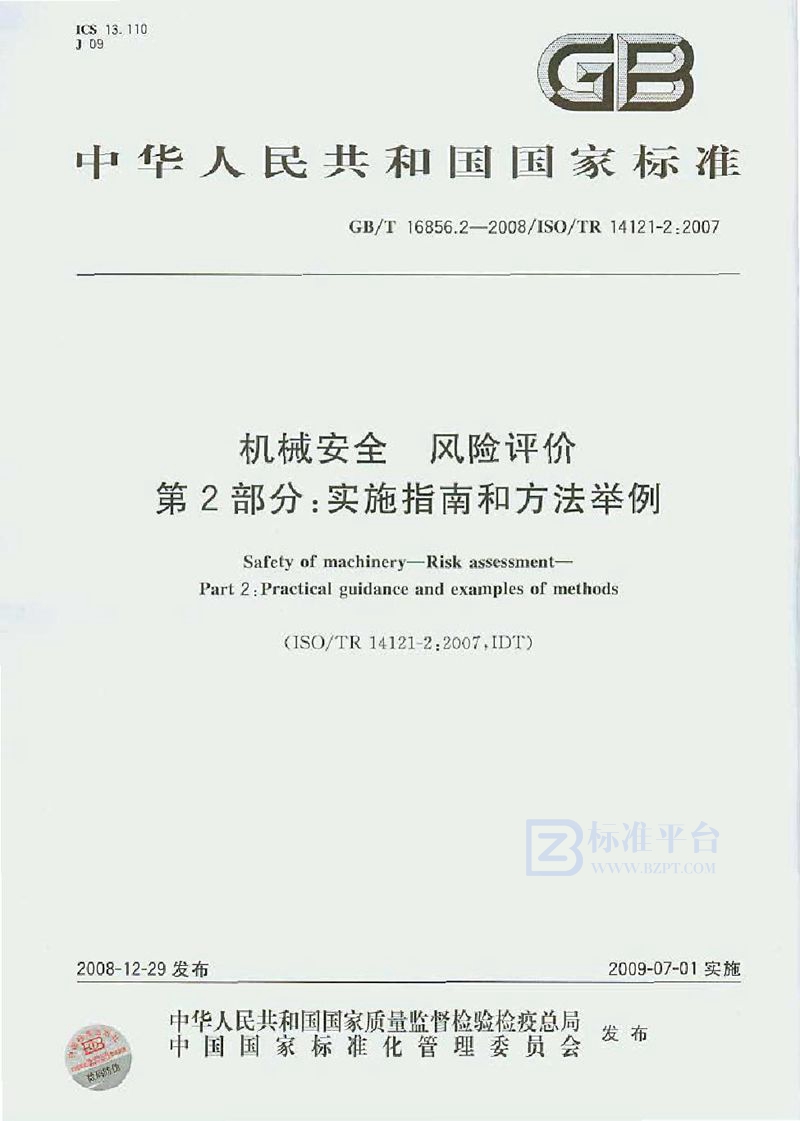 GB/T 16856.2-2008 机械安全  风险评价  第2部分：实施指南和方法举例