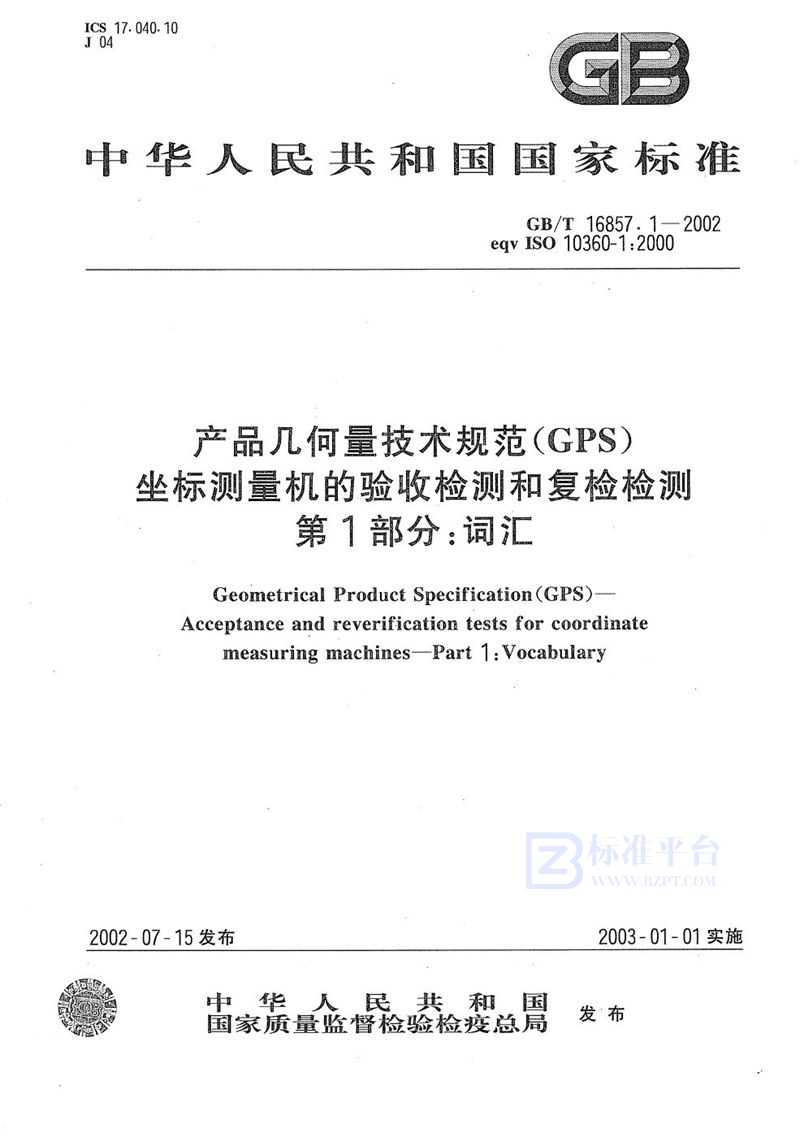 GB/T 16857.1-2002 产品几何量技术规范(GPS)  坐标测量机的验收检测和复检检测  第1部分:词汇