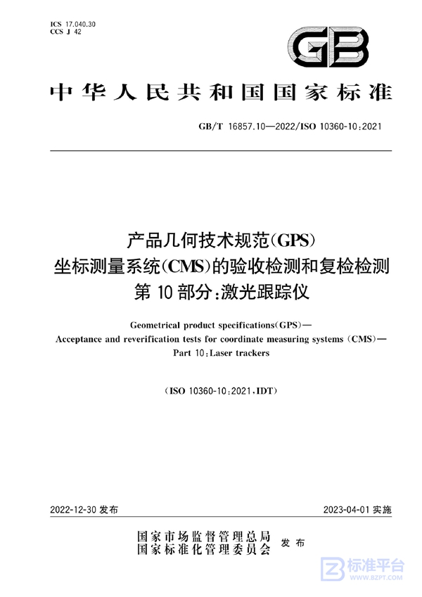 GB/T 16857.10-2022 产品几何技术规范（GPS） 坐标测量系统（CMS）的验收检测和复检检测 第10部分：激光跟踪仪