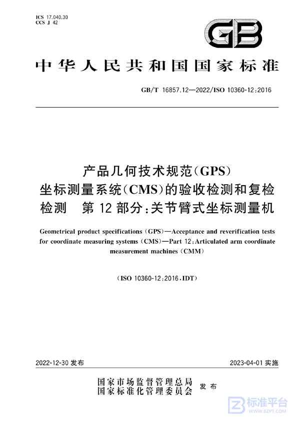 GB/T 16857.12-2022 产品几何技术规范（GPS） 坐标测量系统（CMS）的验收检测和复检检测 第12部分：关节臂式坐标测量机