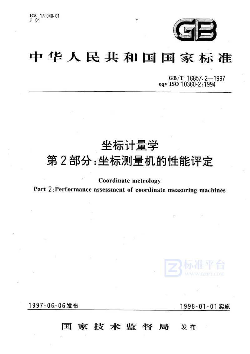 GB/T 16857.2-1997 坐标计量学  第2部分:坐标测量机的性能评定