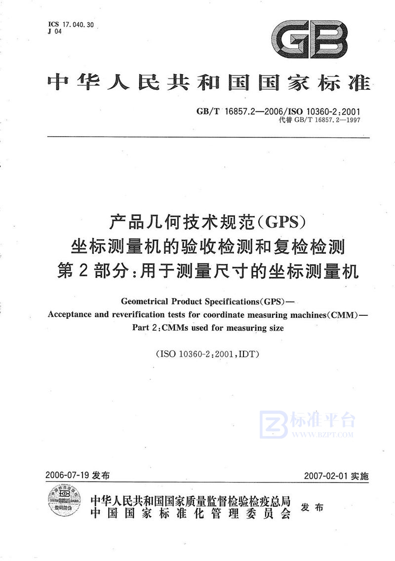 GB/T 16857.2-2006 产品几何技术规范(GPS) 坐标测量机的验收检测和复检检测 第2部分: 用于测量尺寸的坐标测量机