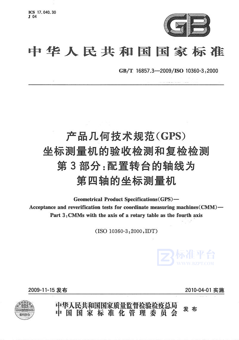 GB/T 16857.3-2009 产品几何技术规范（GPS） 坐标测量机的验收检测和复检检测  第3部分：配置转台的轴线为第四轴的坐标测量机