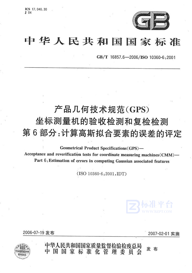 GB/T 16857.6-2006 产品几何技术规范(GPS) 坐标测量机的验收检测和复检检测 第6部分:计算高斯拟合要素的误差的评定