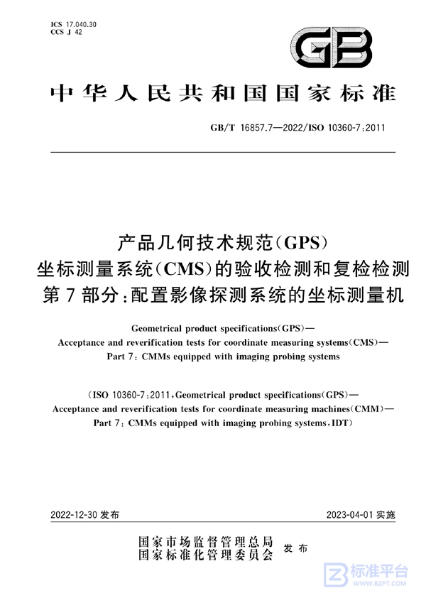 GB/T 16857.7-2022 产品几何技术规范(GPS) 坐标测量系统（CMS）的验收检测和复检检测 第7部分：配置影像探测系统的坐标测量机