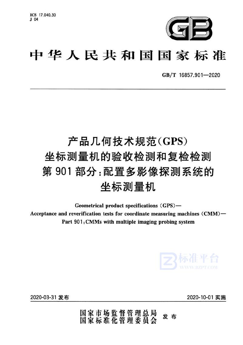 GB/T 16857.901-2020 产品几何技术规范（GPS） 坐标测量机的验收检测和复检检测 第901部分：配置多影像探测系统的坐标测量机