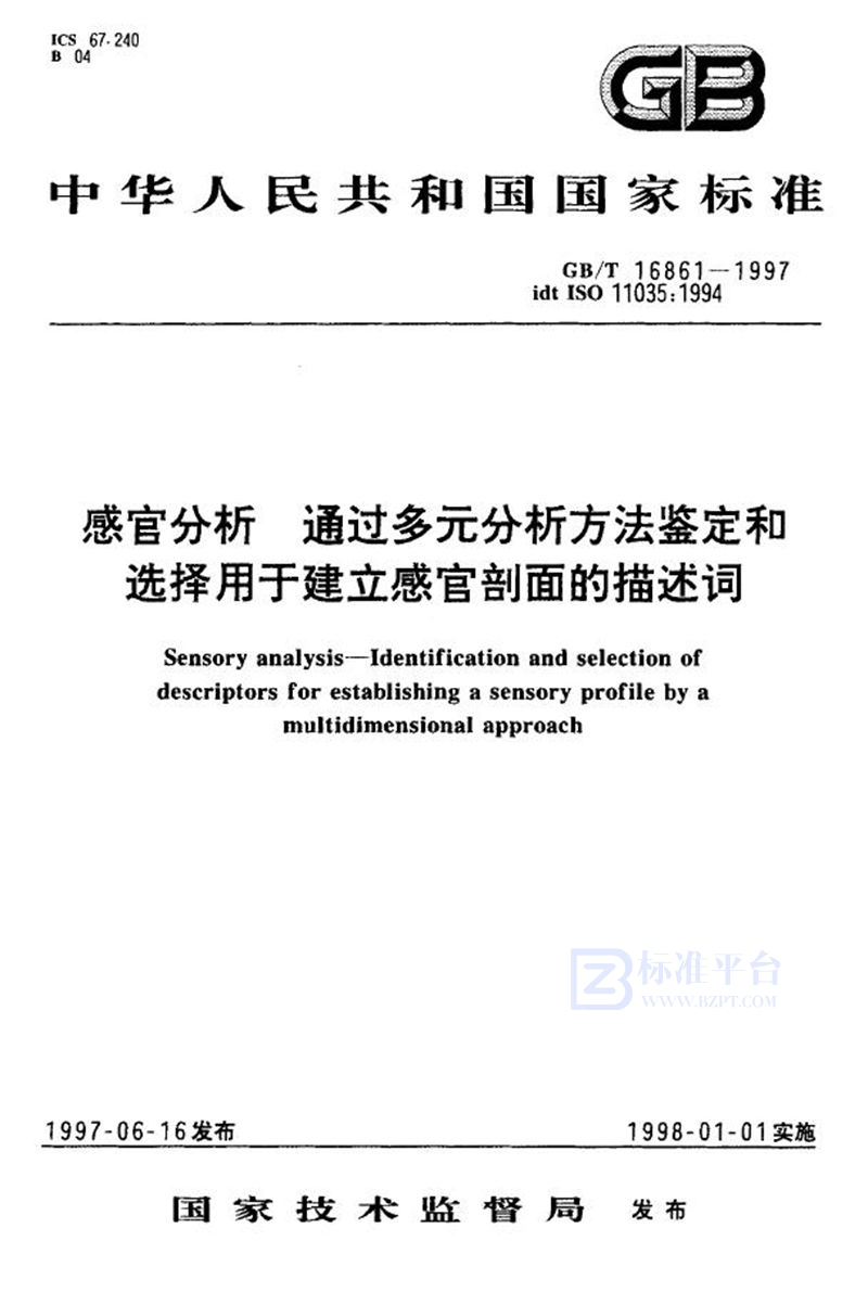 GB/T 16861-1997 感官分析  通过多元分析方法鉴定和选择用于建立感官剖面的描述词