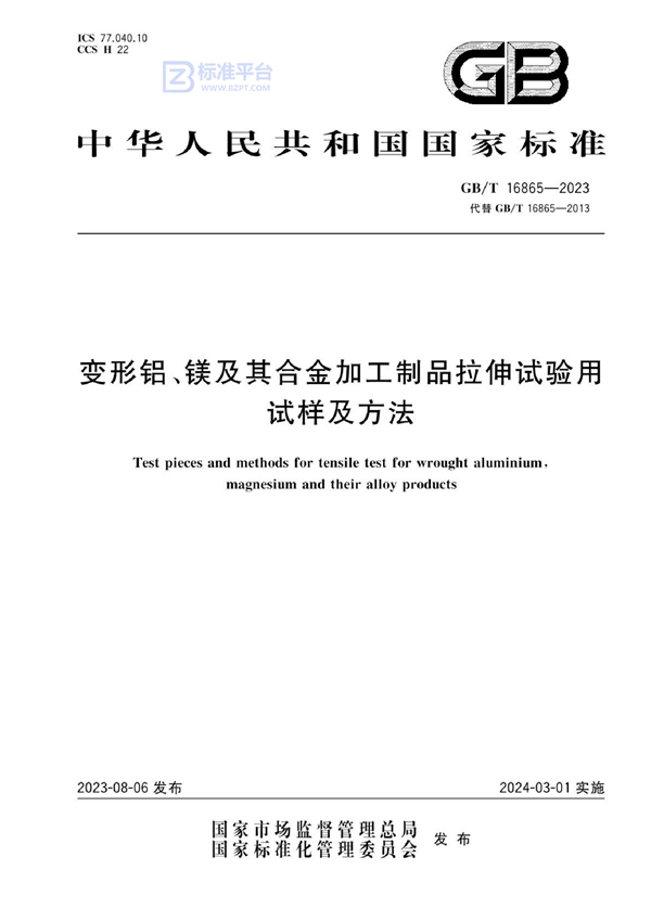 GB/T 16865-2023 变形铝、镁及其合金加工制品拉伸试验用试样及方法