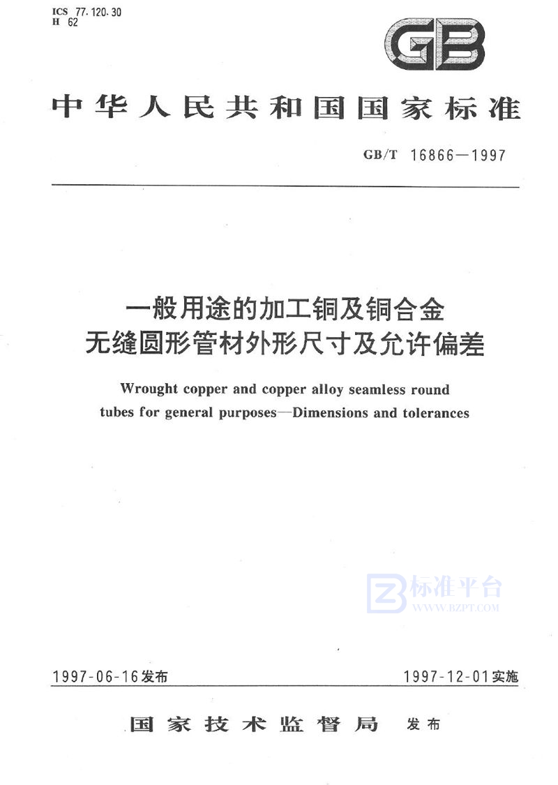 GB/T 16866-1997 一般用途的加工铜及铜合金无缝圆形管材外形尺寸及允许偏差