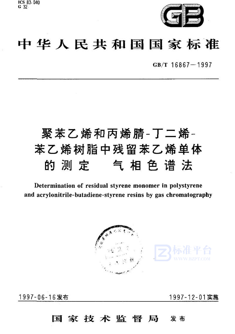 GB/T 16867-1997 聚苯乙烯和丙烯腈-丁二烯-苯乙烯树脂中残留苯乙烯单体的测定  气相色谱法