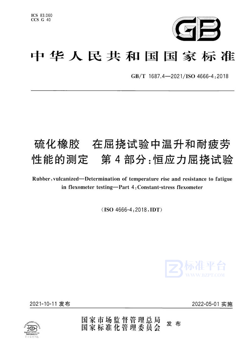 GB/T 1687.4-2021 硫化橡胶 在屈挠试验中温升和耐疲劳性能的测定 第4部分：恒应力屈挠试验