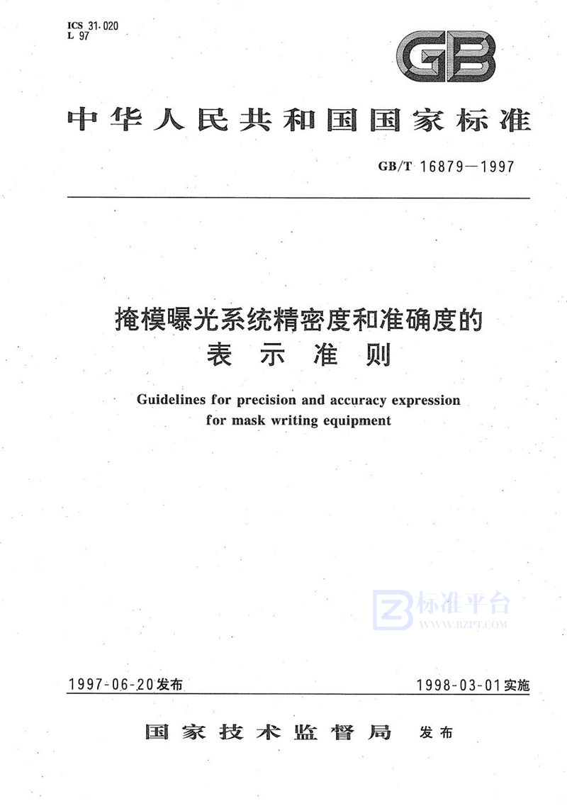 GB/T 16879-1997 掩模曝光系统精密度和准确度的表示准则