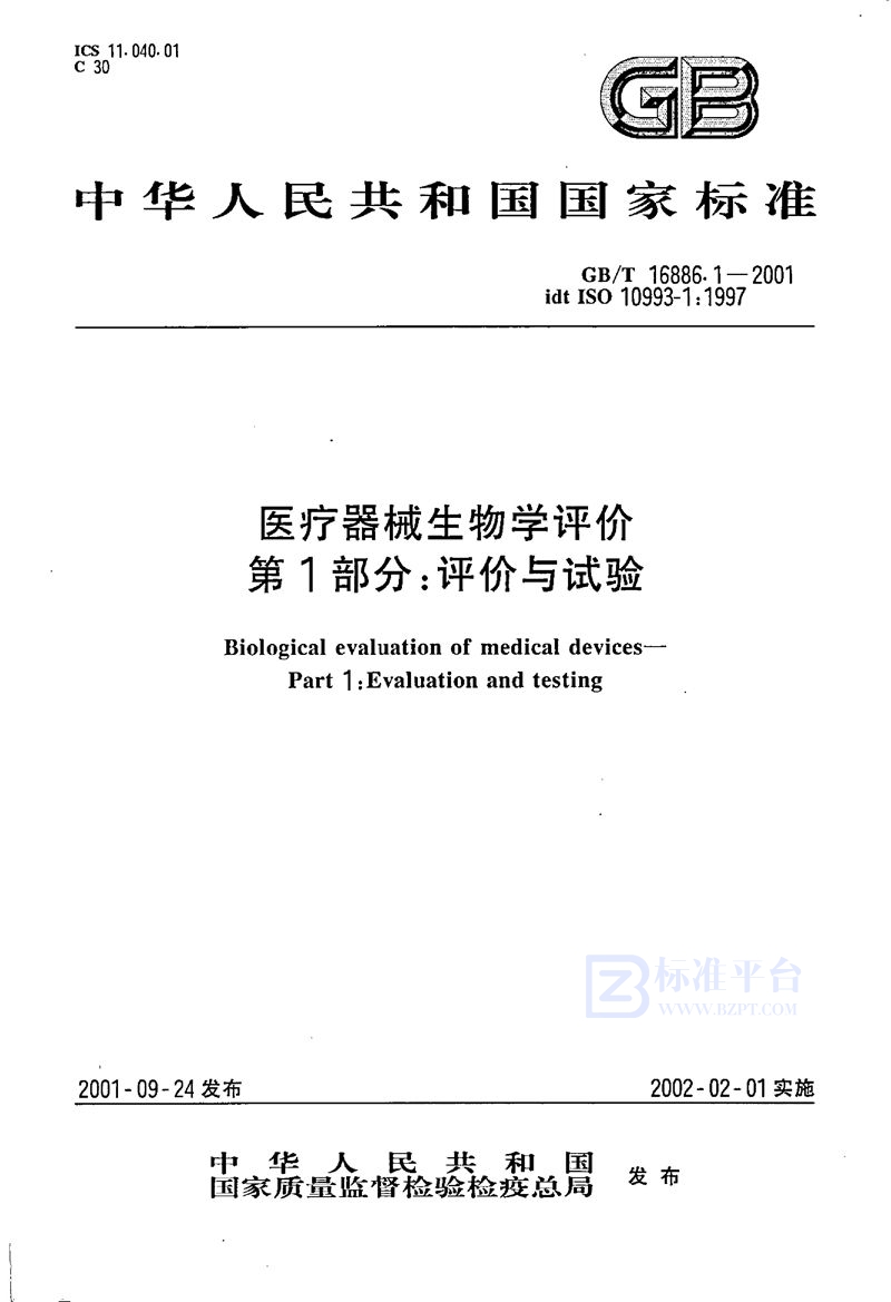 GB/T 16886.1-2001 医疗器械生物学评价  第1部分:评价与试验