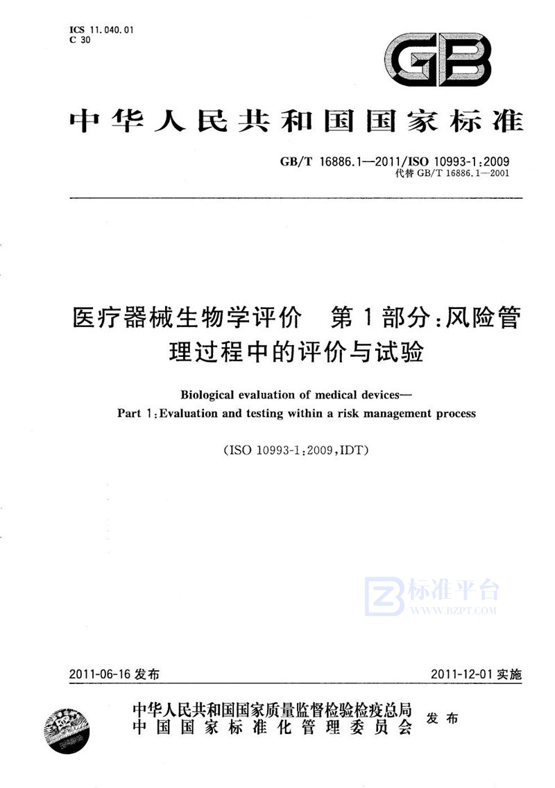 GB/T 16886.1-2011 医疗器械生物学评价  第1部分：风险管理过程中的评价与试验