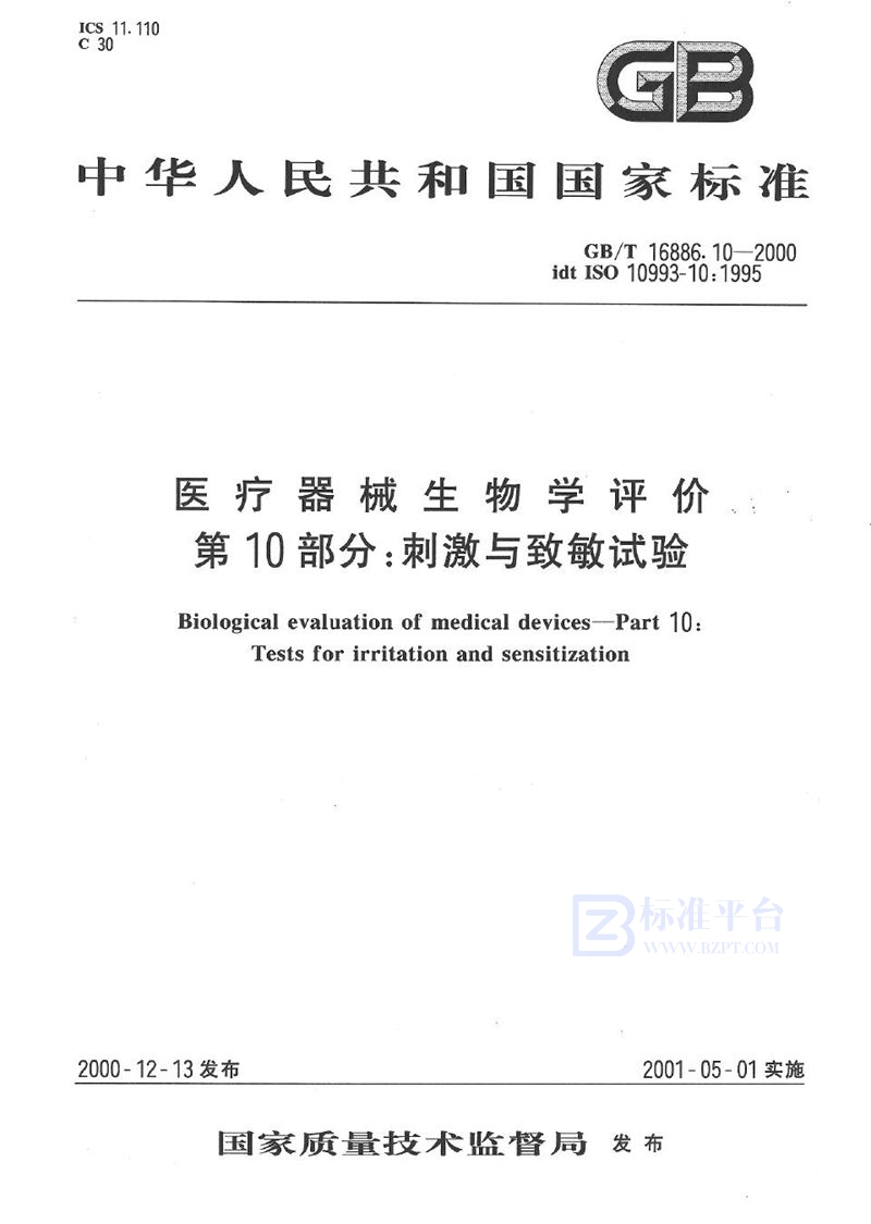 GB/T 16886.10-2000 医疗器械生物学评价  第10部分: 刺激与致敏试验