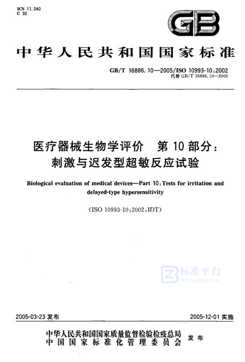 GB/T 16886.10-2005 医疗器械生物学评价第10部分:刺激与迟发型超敏反应 