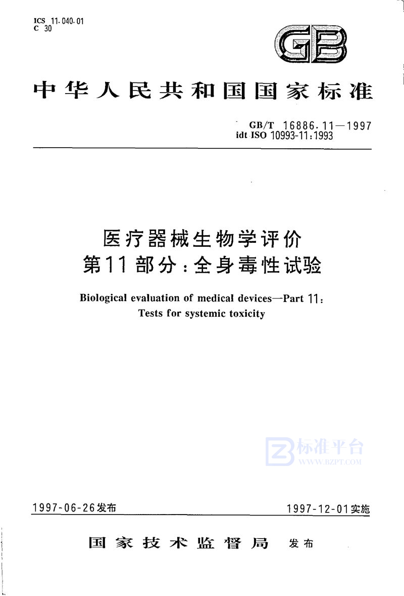 GB/T 16886.11-1997 医疗器械生物学评价  第11部分:全身毒性试验