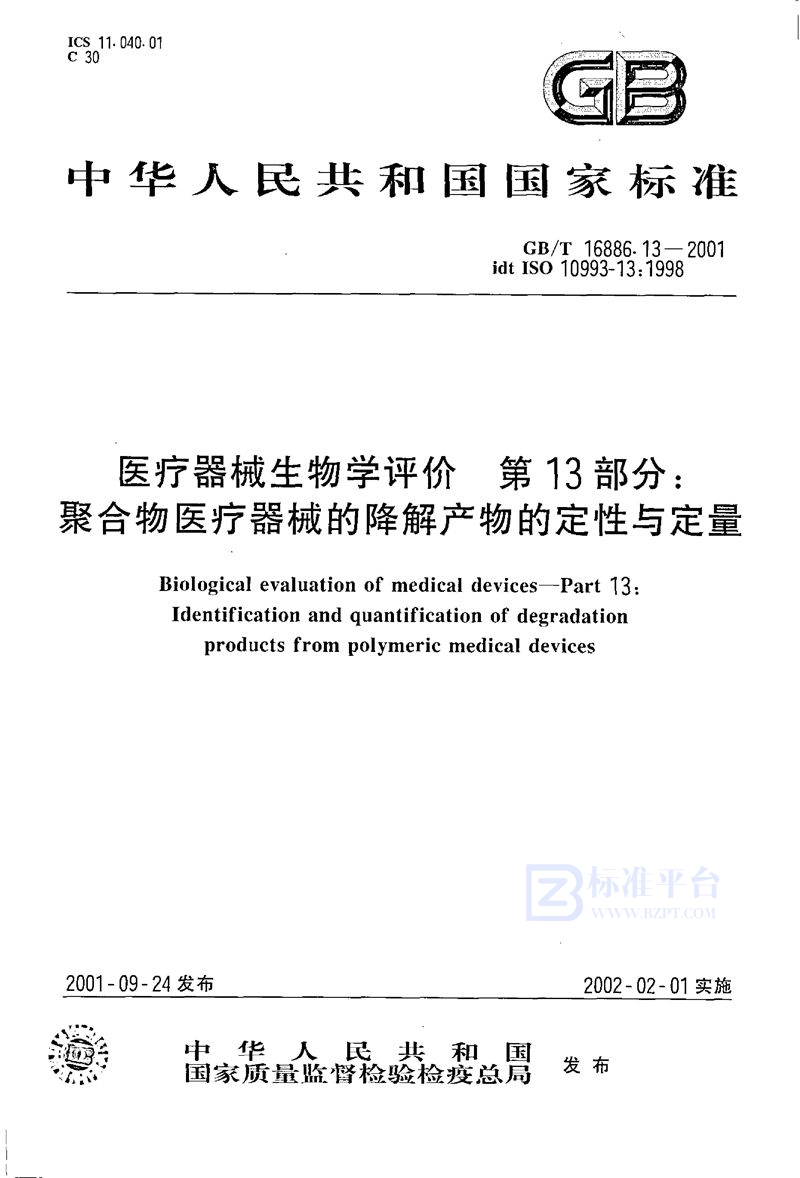 GB/T 16886.13-2001 医疗器械生物学评价  第13部分:聚合物医疗器械的降解产物的定性与定量