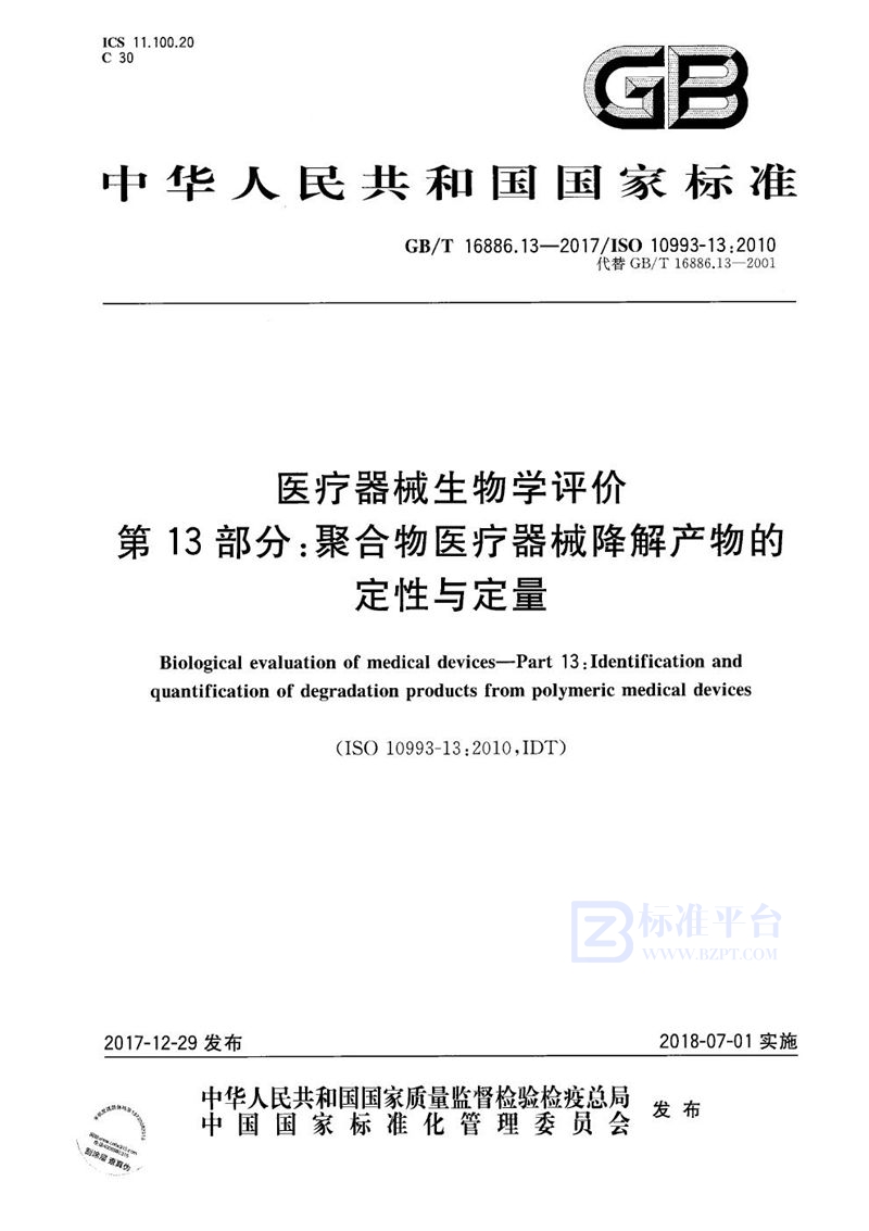 GB/T 16886.13-2017 医疗器械生物学评价 第13部分：聚合物医疗器械降解产物的定性与定量