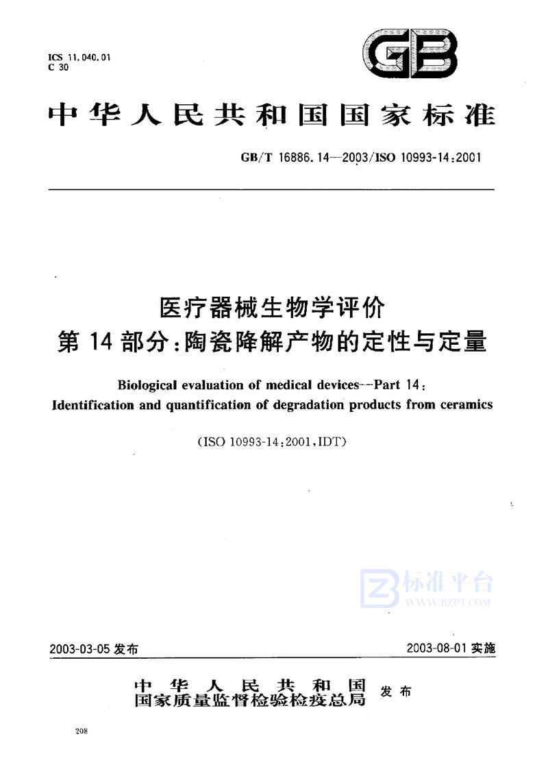 GB/T 16886.14-2003 医疗器械生物学评价  第14部分:陶瓷降解产物的定性与定量