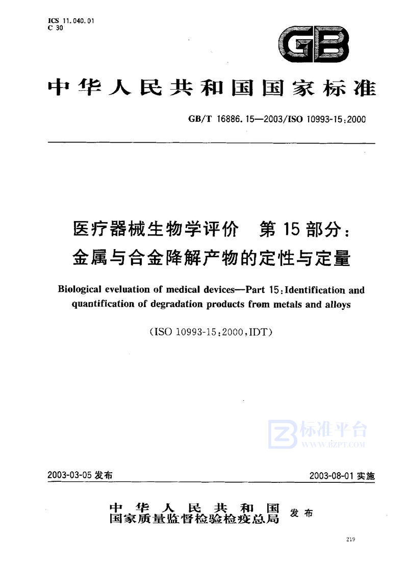 GB/T 16886.15-2003 医疗器械生物学评价  第15部分:金属与合金降解产物的定性与定量