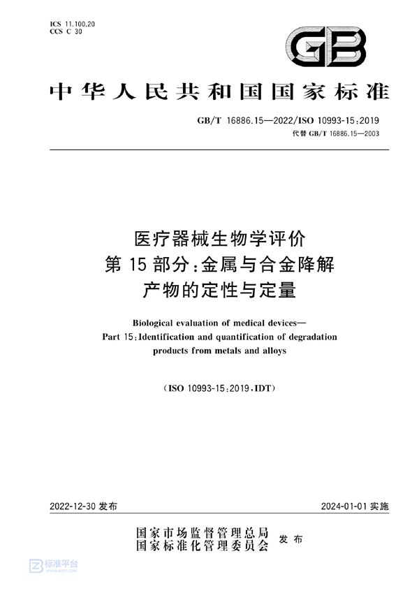 GB/T 16886.15-2022 医疗器械生物学评价  第15部分：金属与合金降解产物的定性与定量