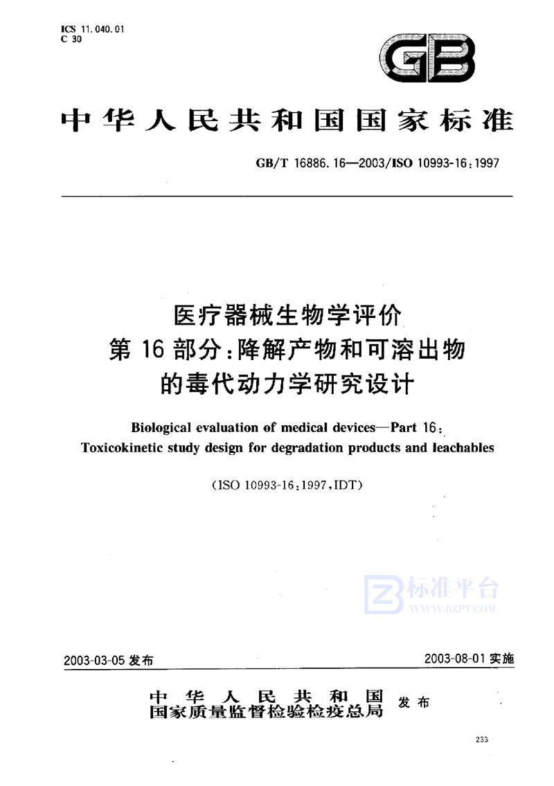 GB/T 16886.16-2003 医疗器械生物学评价  第16部分:降解产物和可溶出物的毒代动力学研究设计