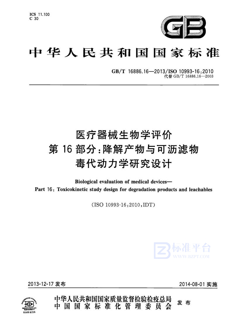 GB/T 16886.16-2013 医疗器械生物学评价  第16部分：降解产物与可沥滤物毒代动力学研究设计