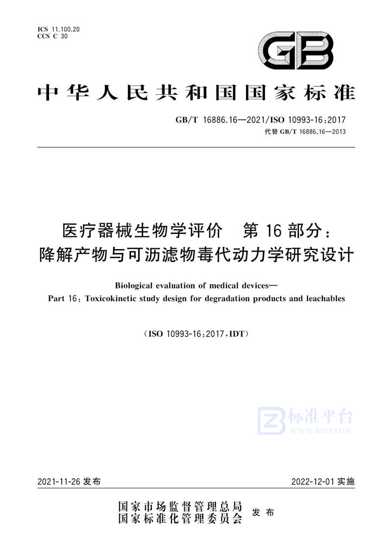 GB/T 16886.16-2021 医疗器械生物学评价  第16部分：降解产物与可沥滤物毒代动力学研究设计